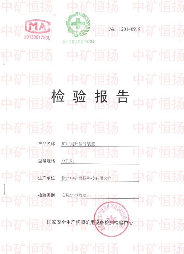 提升信號裝置-檢驗(yàn)報告.jpg