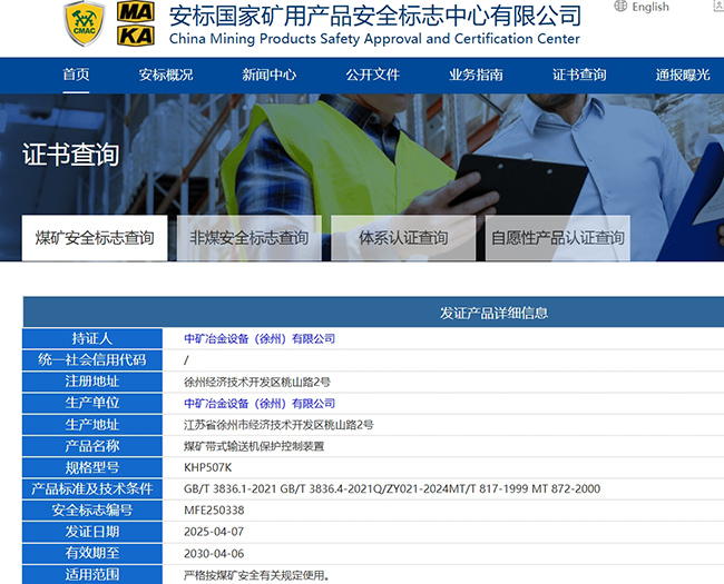 帶式輸送機(jī)保護(hù)控制裝置安標(biāo)證書(shū).jpg